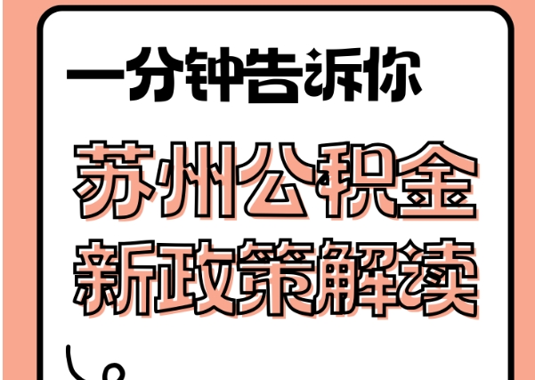 滨州封存了公积金怎么取出（封存了公积金怎么取出来）